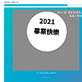 螢幕快照 2021-08-27 下午4.51.48.png