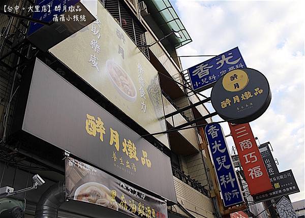 【天然養生盅湯/大里美食推薦】台中大里店-醉月燉品。天氣再冷