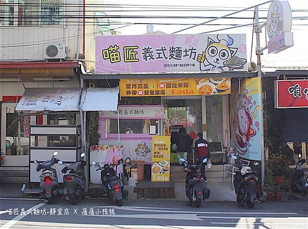 【台中沙鹿美食/靜宜商圈美食】喵匠義式麵坊-靜宜店⎪義大利麵