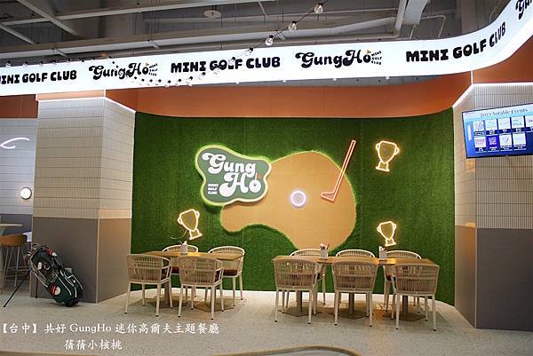 【台中親子共樂餐廳】共好 GungHo 迷你高爾夫主題餐廳⎪