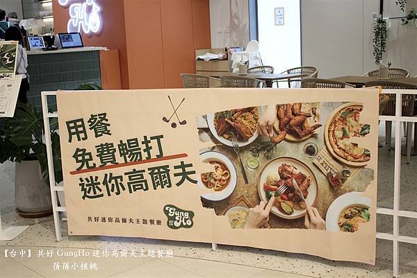 【台中親子共樂餐廳】共好 GungHo 迷你高爾夫主題餐廳⎪