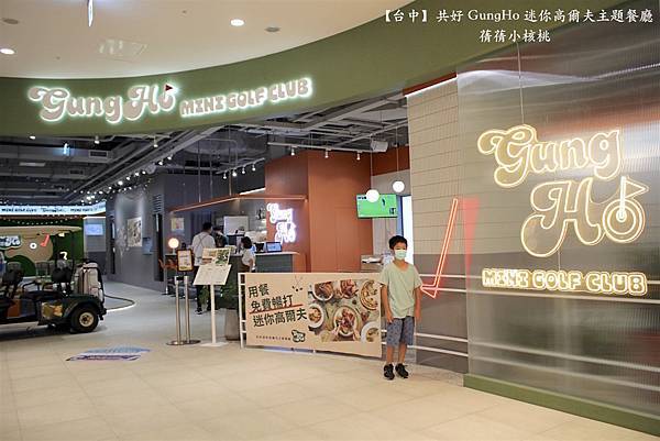 【台中親子共樂餐廳】共好 GungHo 迷你高爾夫主題餐廳⎪