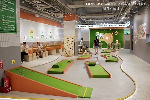 【台中親子共樂餐廳】共好 GungHo 迷你高爾夫主題餐廳⎪