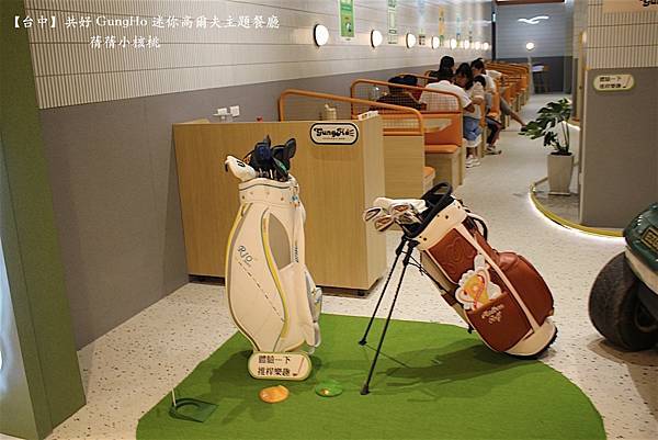 【台中親子共樂餐廳】共好 GungHo 迷你高爾夫主題餐廳⎪