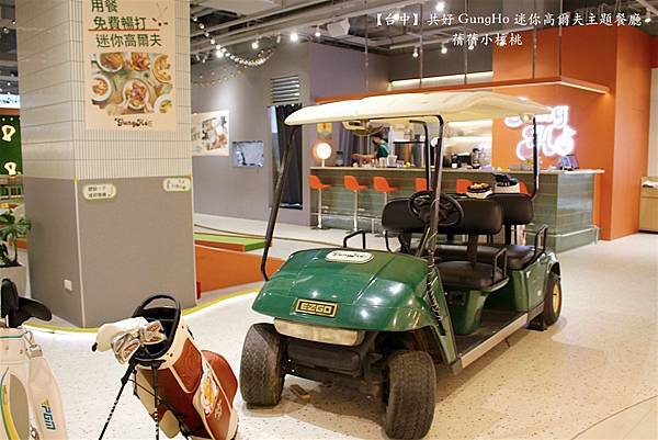 【台中親子共樂餐廳】共好 GungHo 迷你高爾夫主題餐廳⎪