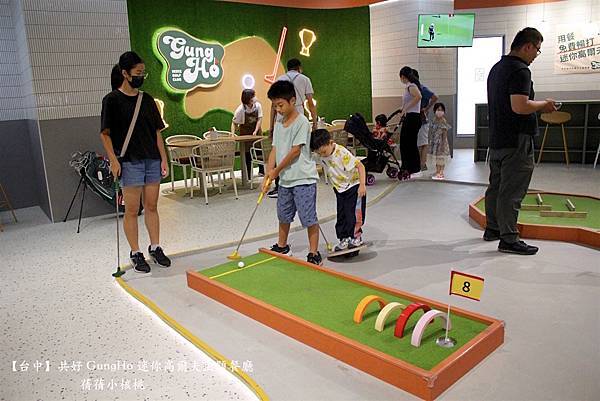 【台中親子共樂餐廳】共好 GungHo 迷你高爾夫主題餐廳⎪