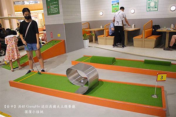 【台中親子共樂餐廳】共好 GungHo 迷你高爾夫主題餐廳⎪