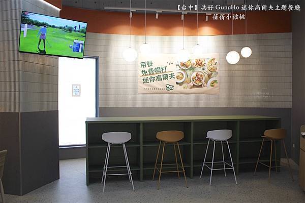 【台中親子共樂餐廳】共好 GungHo 迷你高爾夫主題餐廳⎪