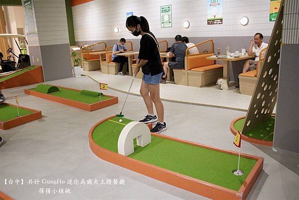 【台中親子共樂餐廳】共好 GungHo 迷你高爾夫主題餐廳⎪