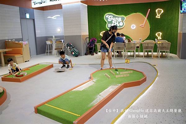 【台中親子共樂餐廳】共好 GungHo 迷你高爾夫主題餐廳⎪
