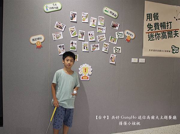 【台中親子共樂餐廳】共好 GungHo 迷你高爾夫主題餐廳⎪