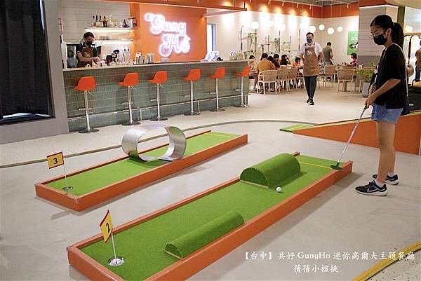 【台中親子共樂餐廳】共好 GungHo 迷你高爾夫主題餐廳⎪