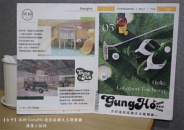 【台中親子共樂餐廳】共好 GungHo 迷你高爾夫主題餐廳⎪