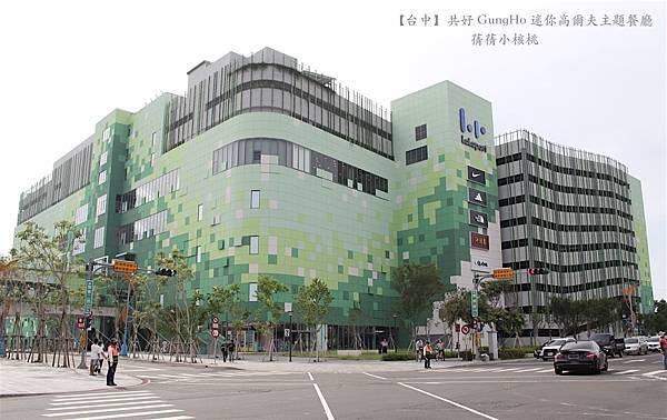 【台中親子共樂餐廳】共好 GungHo 迷你高爾夫主題餐廳⎪