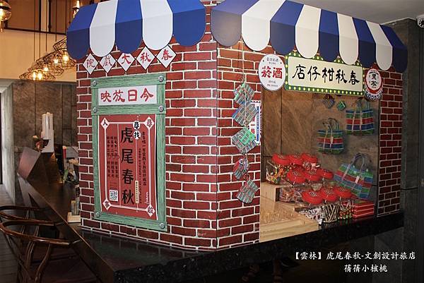 【雲林住宿推薦】虎尾春秋-文創設計旅店⎪以布袋戲為主題的文創