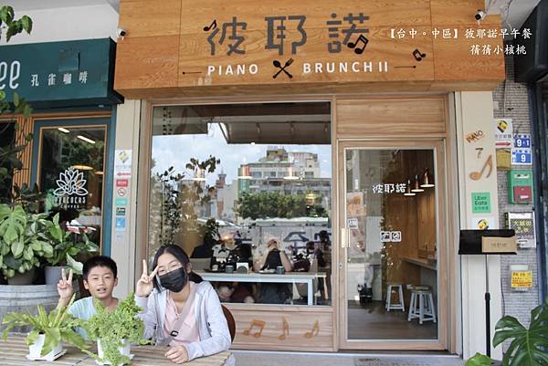 【台中柳川早午餐】彼耶諾早午餐⎪跟著音樂、美食走進有滿滿浪漫