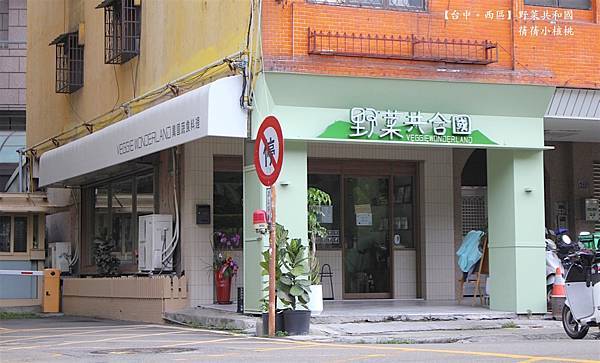 【台中科博館美食/異國蔬食料理】野菜共合國⎪義式蔬食專賣店⎪