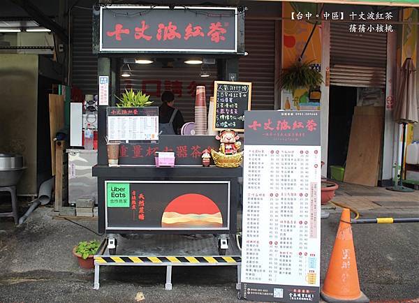 【台中柳川水岸飲料】十丈波紅茶⎪柳岸旁平價飲料店，嚴選高級茶