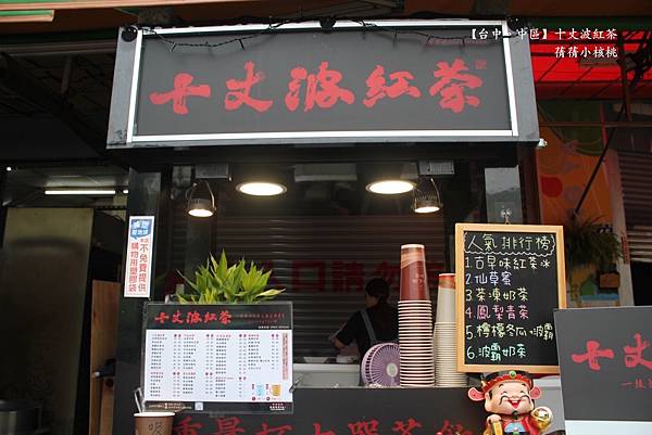 【台中柳川水岸飲料】十丈波紅茶⎪柳岸旁平價飲料店，嚴選高級茶