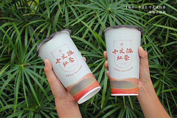 【台中柳川水岸飲料】十丈波紅茶⎪柳岸旁平價飲料店，嚴選高級茶