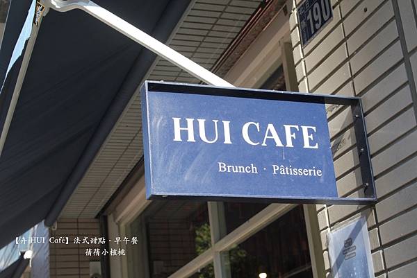 【台中北區早午餐】卉-HUI Café •法式甜點 • 早午