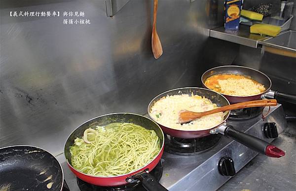 【義式料理行動餐車】與你見麵 Pasta 餐車⎪義大利麵⎪燉