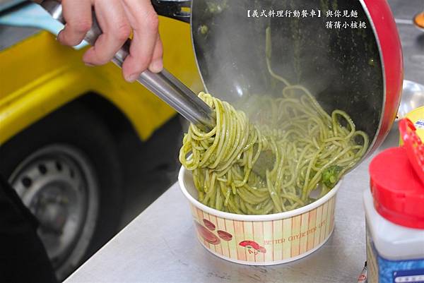 【義式料理行動餐車】與你見麵 Pasta 餐車⎪義大利麵⎪燉