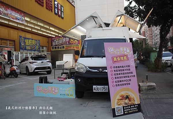 【義式料理行動餐車】與你見麵 Pasta 餐車⎪義大利麵⎪燉