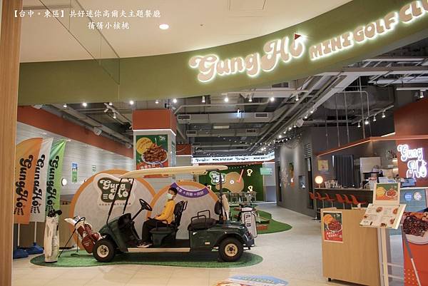 【台中必訪親子餐廳】共好GungHo 迷你高爾夫主題餐廳⎪全