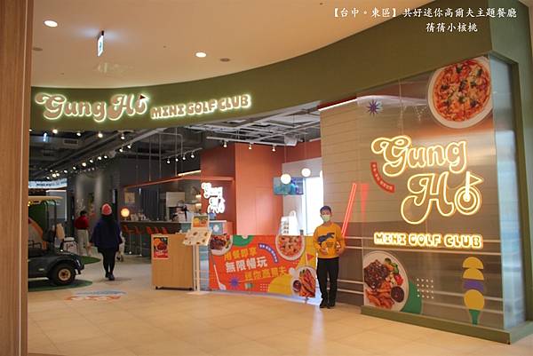 【台中必訪親子餐廳】共好GungHo 迷你高爾夫主題餐廳⎪全