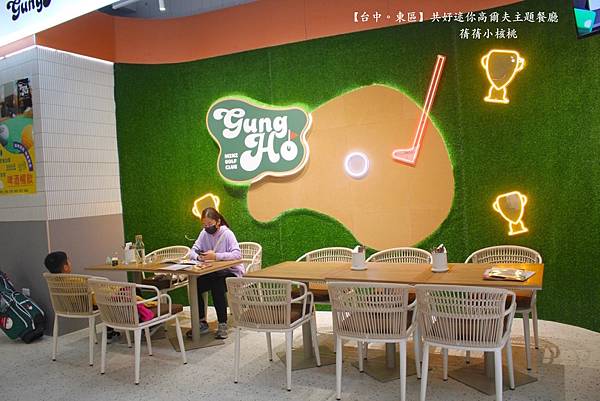 【台中必訪親子餐廳】共好GungHo 迷你高爾夫主題餐廳⎪全