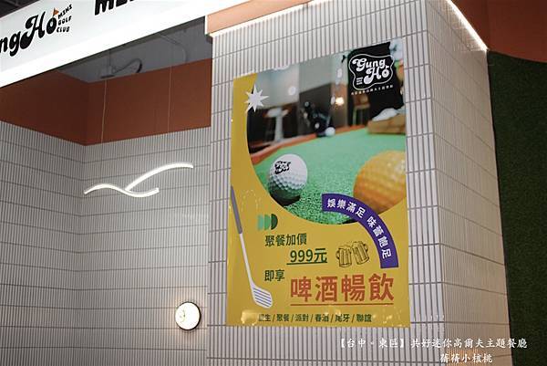 【台中必訪親子餐廳】共好GungHo 迷你高爾夫主題餐廳⎪全