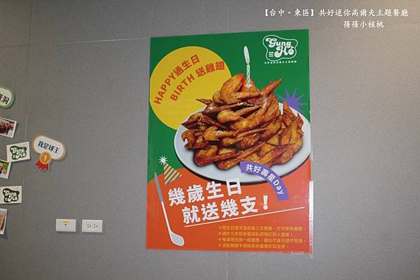 【台中必訪親子餐廳】共好GungHo 迷你高爾夫主題餐廳⎪全