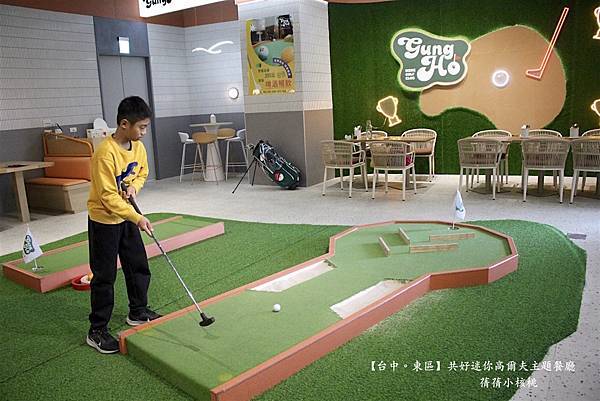 【台中必訪親子餐廳】共好GungHo 迷你高爾夫主題餐廳⎪全