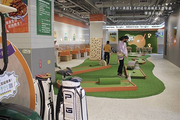 【台中必訪親子餐廳】共好GungHo 迷你高爾夫主題餐廳⎪全