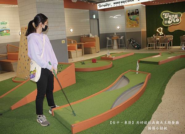 【台中必訪親子餐廳】共好GungHo 迷你高爾夫主題餐廳⎪全