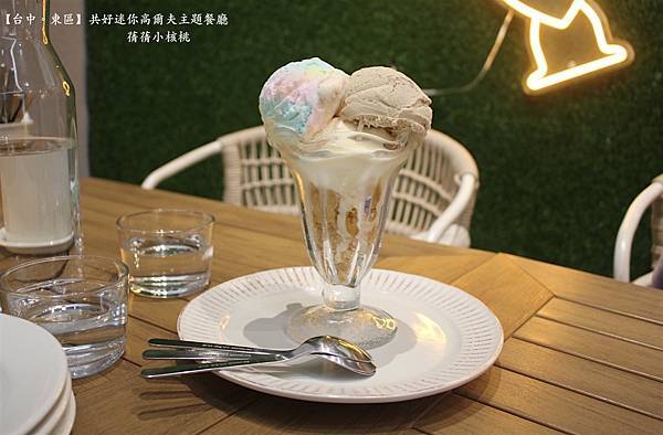 【台中必訪親子餐廳】共好GungHo 迷你高爾夫主題餐廳⎪全