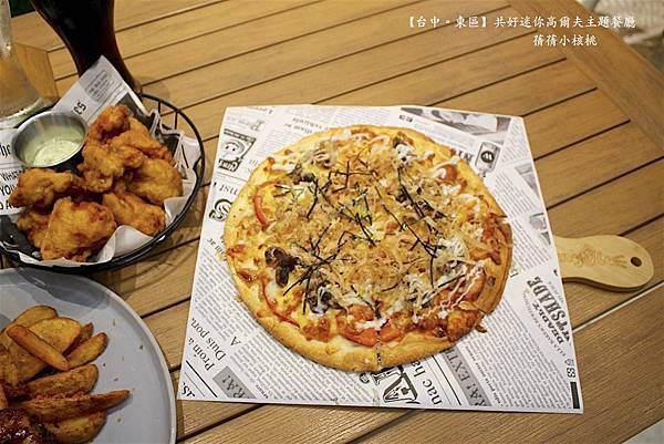 【台中必訪親子餐廳】共好GungHo 迷你高爾夫主題餐廳⎪全