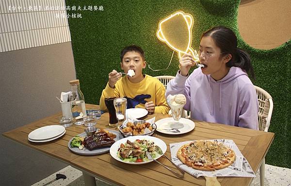 【台中必訪親子餐廳】共好GungHo 迷你高爾夫主題餐廳⎪全