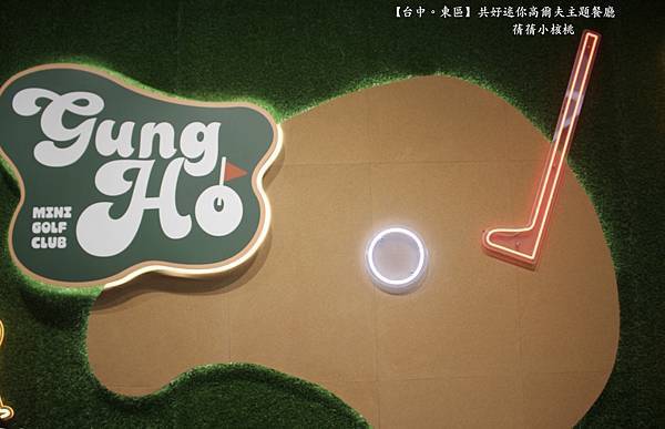 【台中必訪親子餐廳】共好GungHo 迷你高爾夫主題餐廳⎪全