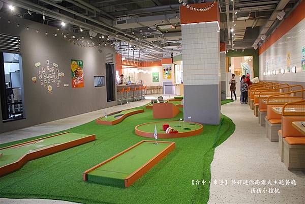【台中必訪親子餐廳】共好GungHo 迷你高爾夫主題餐廳⎪全