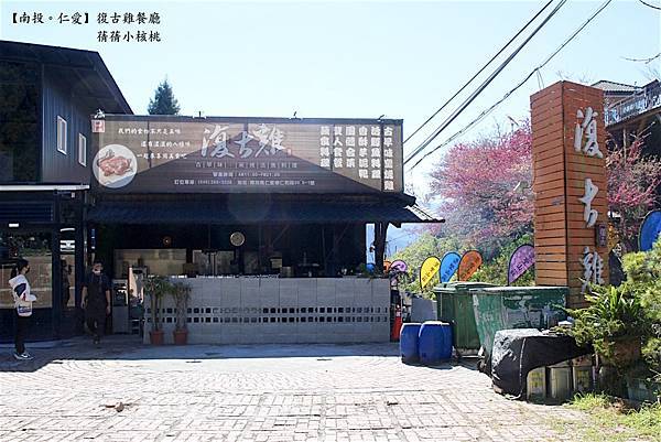 【南投美食/清境必吃餐廳】清境復古雞餐廳⎪離清境農場只要5分