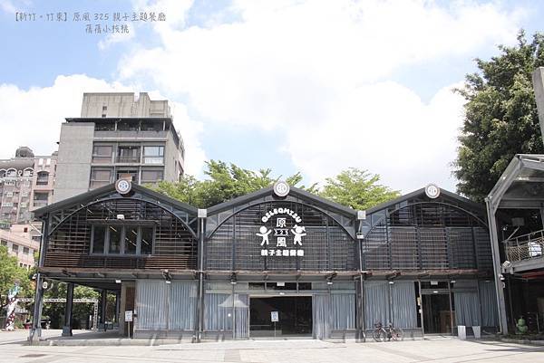 【新竹親子餐廳】原風 325 親子主題餐廳⎪竹東火車站旁的『