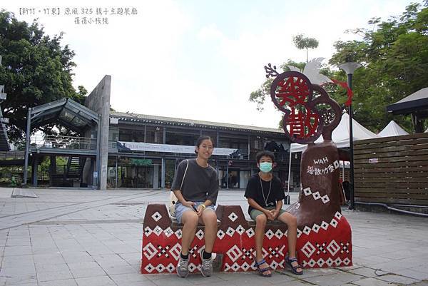 【新竹親子餐廳】原風 325 親子主題餐廳⎪竹東火車站旁的『