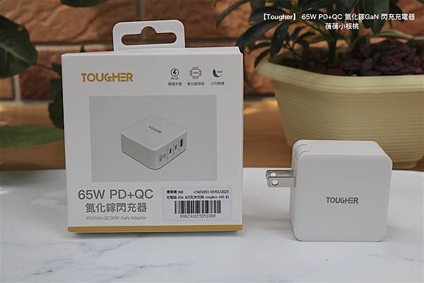 【快充頭推薦】Tougher 堅韌者 65W PD+QC 