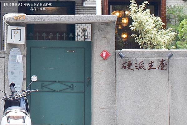 【新竹東區美食餐廳】硬派主廚的軟嫩料理   關東店⎪新竹新莊