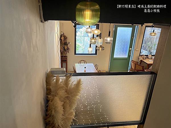 【新竹東區美食餐廳】硬派主廚的軟嫩料理   關東店⎪新竹新莊