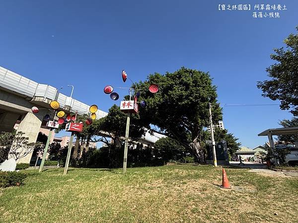 【台中市民限定】寶之林環境教育園區⎪每個月10日,拿資源回收 【台中市民限定】寶之林環境教育園區⎪每個月10日,拿資源回收