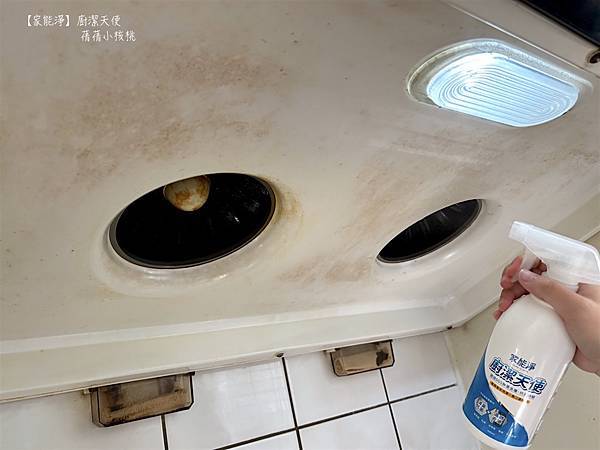 【廚房去油神器推薦】家能淨⎪廚潔天使 居家清潔鹼性電解水⎪