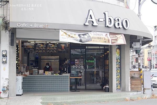 【彰化埤頭brunch】A-bao埤頭彰水店 ⎪一個慢步調